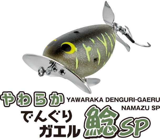 やわらかでんぐりガエル 鯰SP