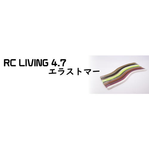 RC リヴィング4.7 インチ エラストマー