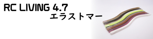 RC リヴィング4.7 インチ エラストマー