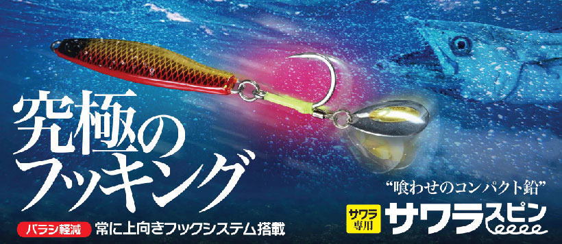 ジャックアイ サワラスピンII FS445