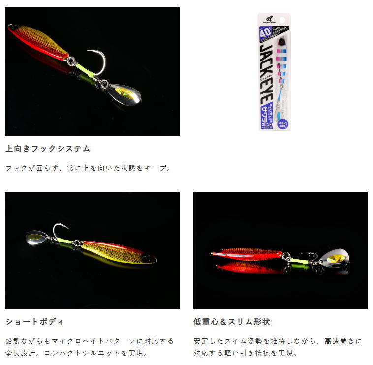 ジャックアイ サワラスピンII ブレード構造