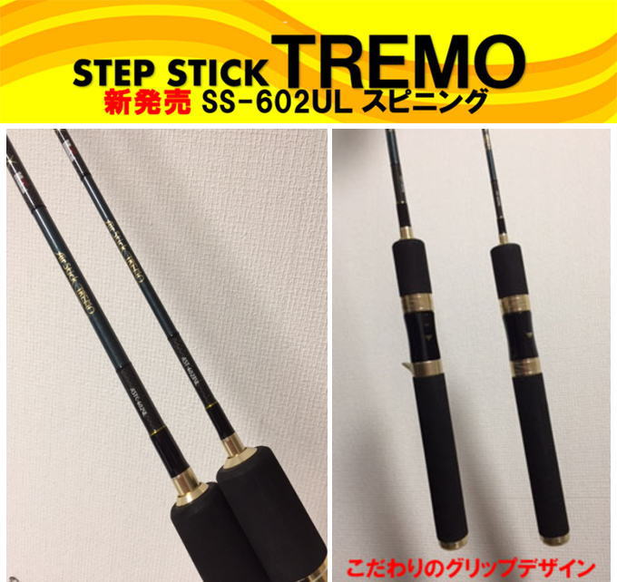 STEP STICK TREMO SS-602UL スピニング