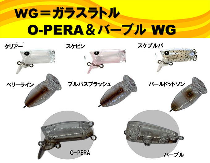 O-PERA＆バーブル WG