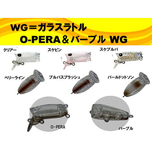 O-PERA＆バーブル WG