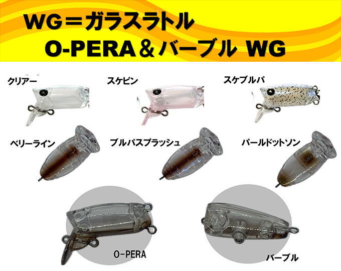 O-PERA＆バーブル WG