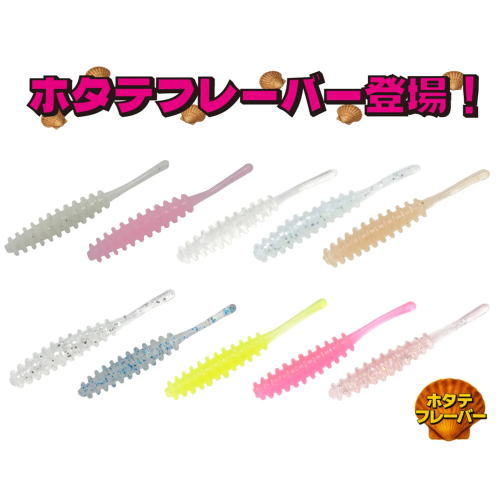 限定商品 アジワーム『ホタテフレーバー』