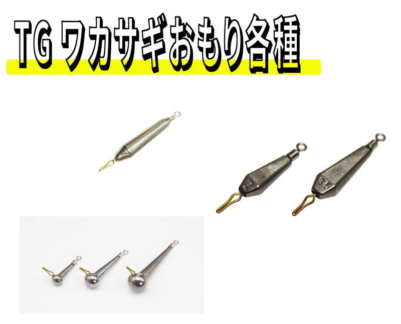 TGワカサギおもり各種