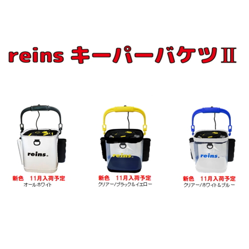 【新色入荷】 2025 REINS キーパーバケツⅡ