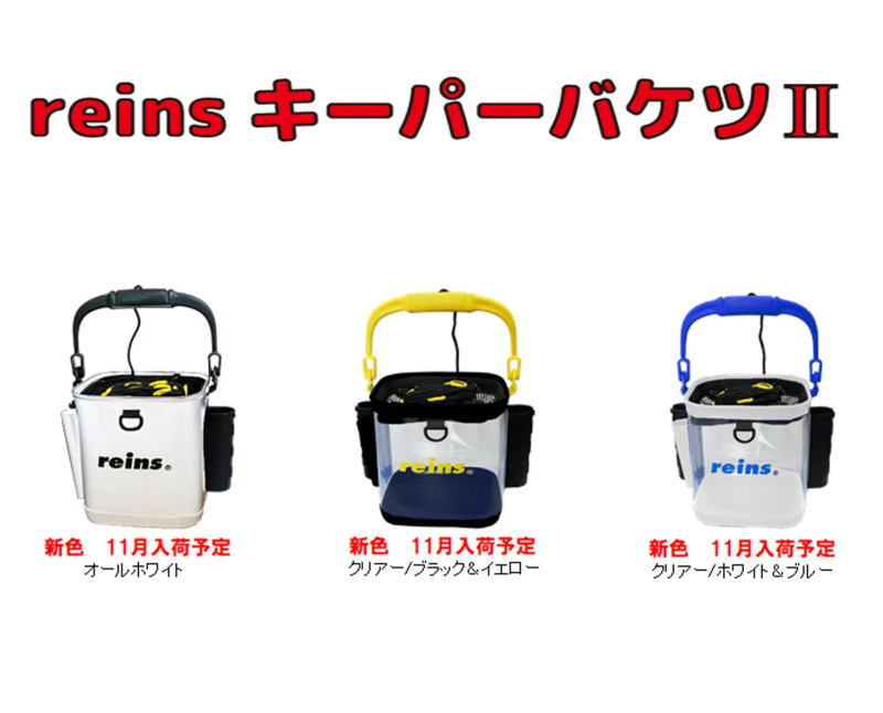 reins 2025 REINSキーパーバケツⅡ 新色