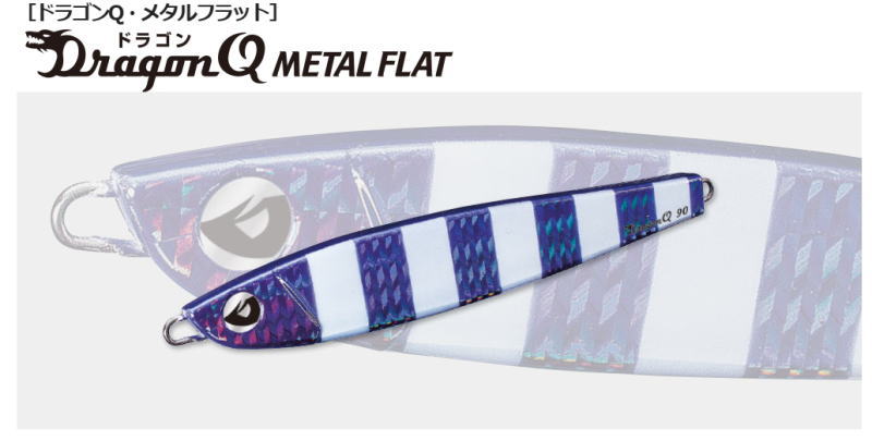 ドラゴンQ・メタルフラット