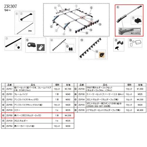 ZSP58ヨコバーアッシーZR307