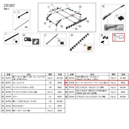 ZSP38スペーサーセット