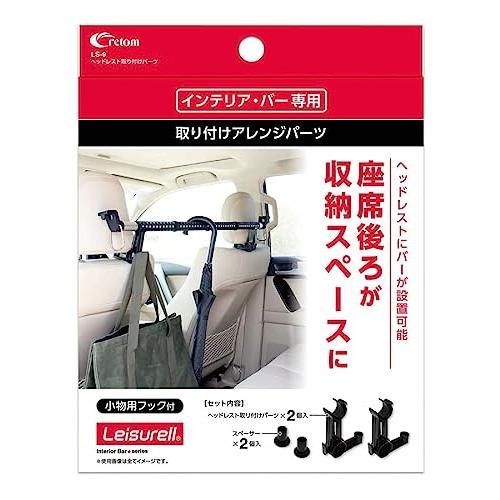 レジャールヘッドレスト取り付けパーツ