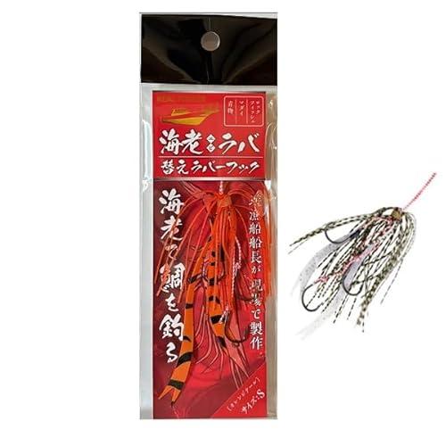 海老ラバ替えラバーフック