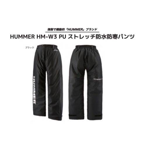 HM-W3/PUストレッチ防水防寒パンツ