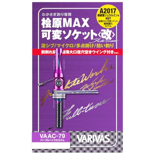グラファイトワークス桧原MAX可変ソケット(改)VAAC-79パープルヘイズ