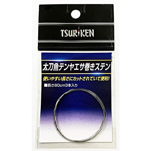 タチウオテンヤエサマキステン80cm
