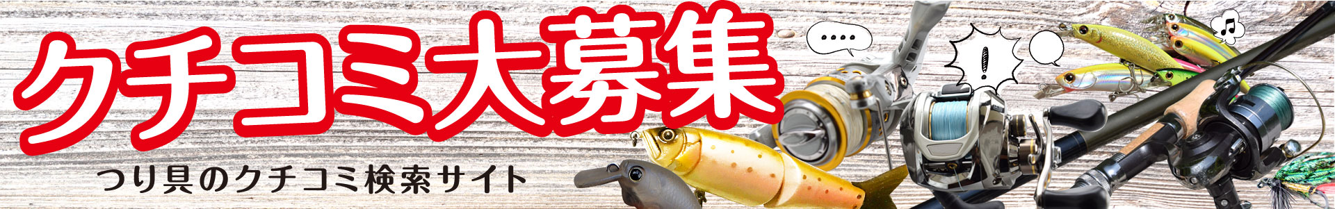 マルチキャスター > 投竿 > ロッド | 釣具の口コミサイトmy fishing